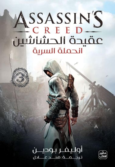 صورة عقيدة الحشاشين-الحملة السرية